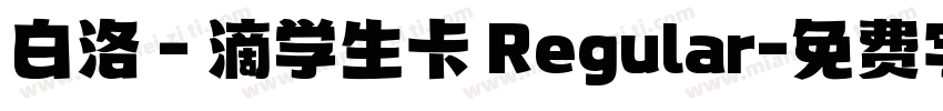 白洛 - 滴学生卡 Regular字体转换